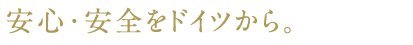 安心・安全をドイツから。