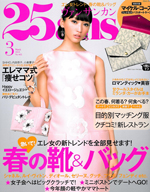 25ans 3月号