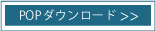 ゴア　スパ　ポップダウンロード