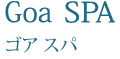 Goa SPA ゴア スパ