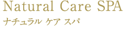 Natural Care SPA ナチュラル ケア スパ