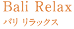 Bali Relax バリ リラックス