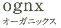 ognx オーガニックス