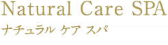 Natural Care SPA ナチュラル ケア スパ