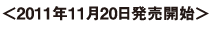 <2011年11月20日発売開始>